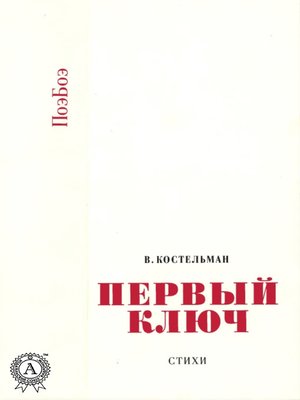 cover image of Первый ключ